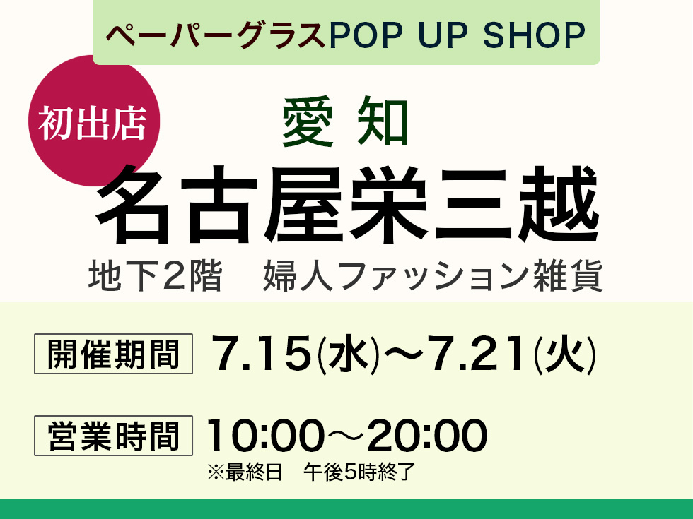 名古屋栄三越