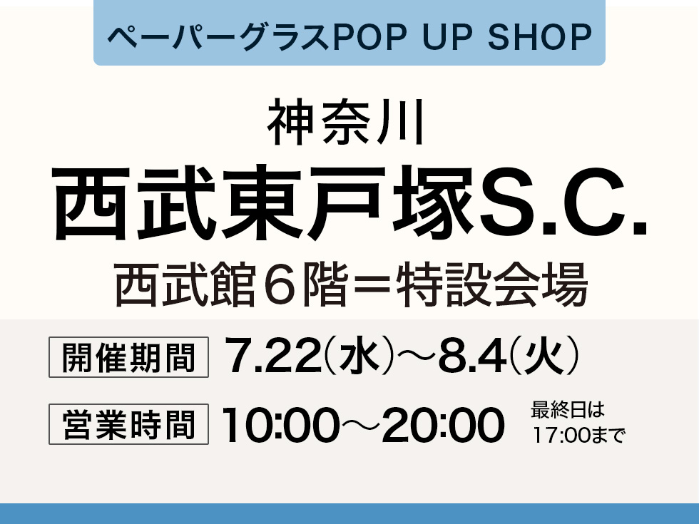 西武東戸塚Ｓ.Ｃ.にてペーパーグラス特別販売会