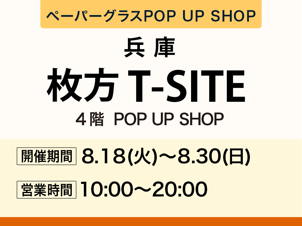 枚方T-SITEにてペーパーグラス特別販売会