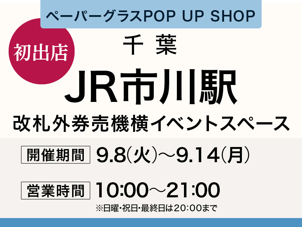 JR市川駅改札外券売機横イベントスペースにてペーパーグラスPOP UP SHOP