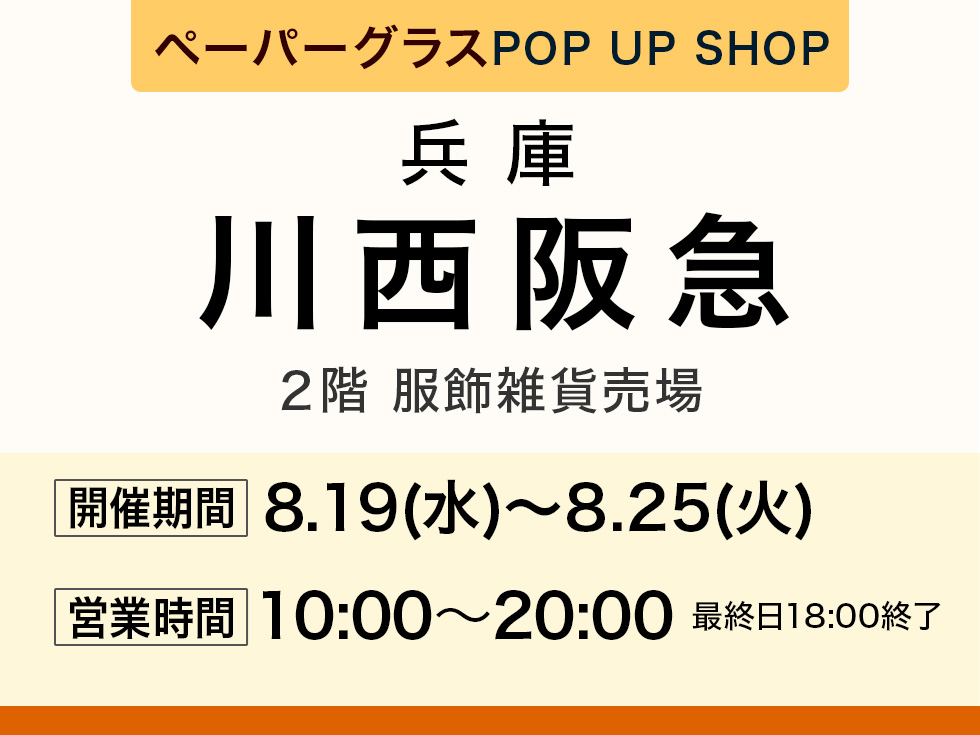 川西阪急 2階にてペーパーグラス特別販売会