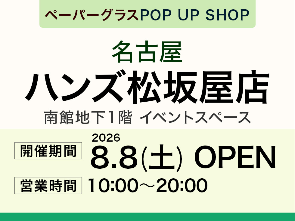 ハンズ松坂屋店にてペーパーグラス特別販売会