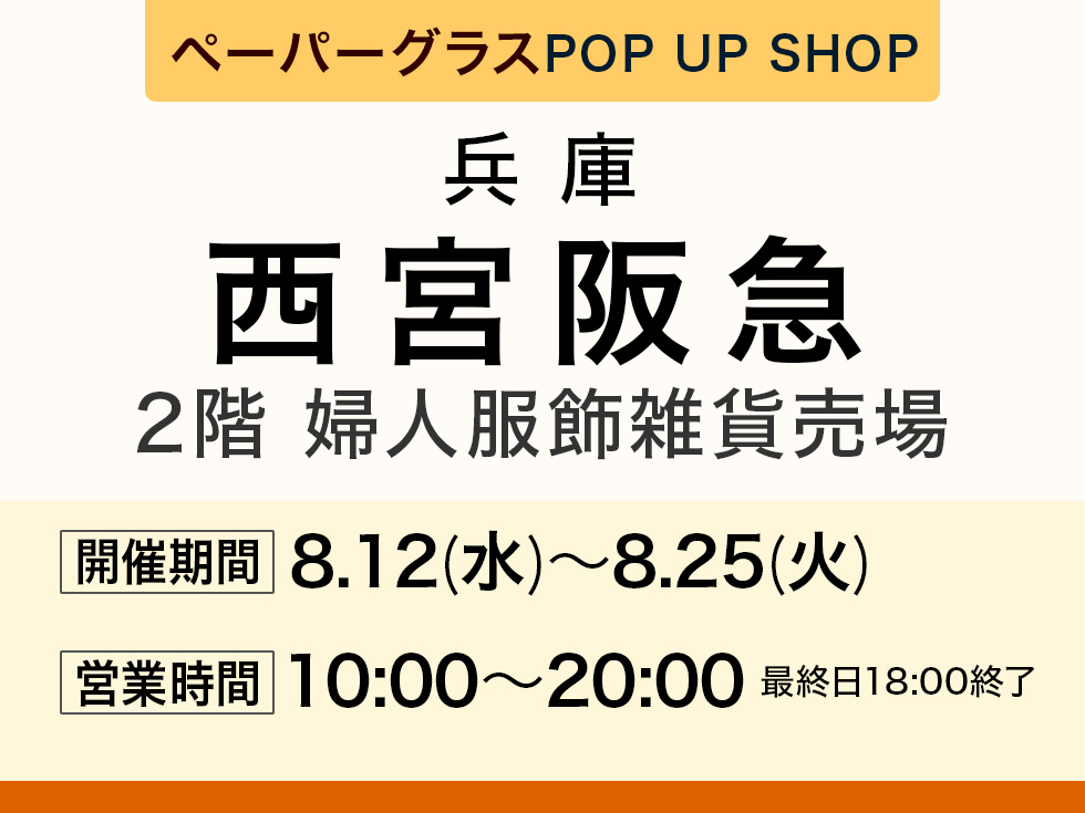 阪急百貨店 西宮阪急にてポップアップショップ