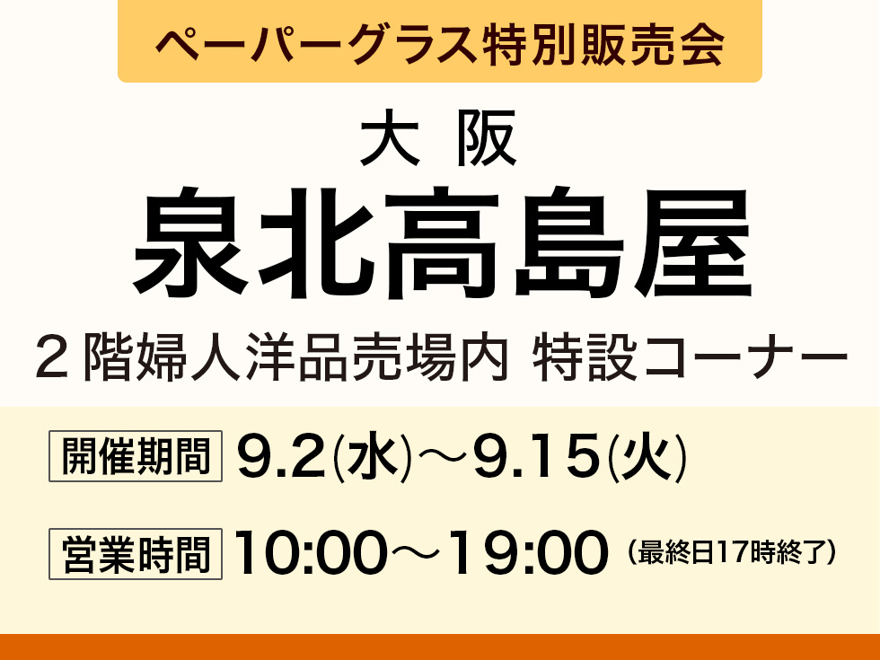 泉北高島屋2階にてペーパーグラスPOP UP SHOP