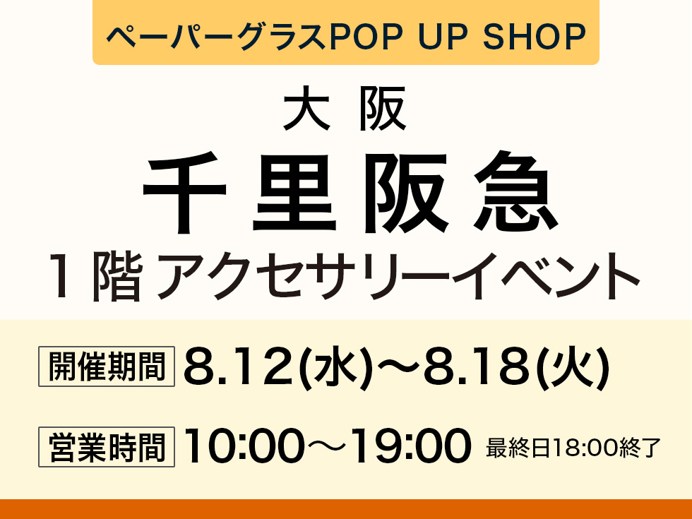 阪急百貨店 千里阪急にてペーパーグラス特別販売会