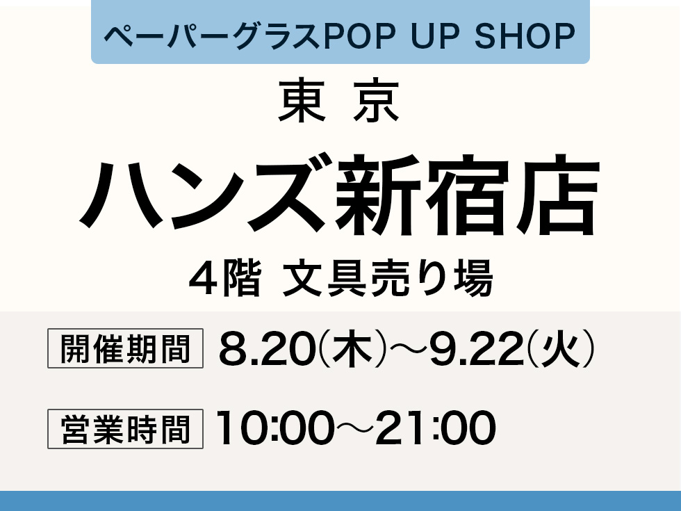 ハンズ新宿店にてペーパーグラス特別販売会
