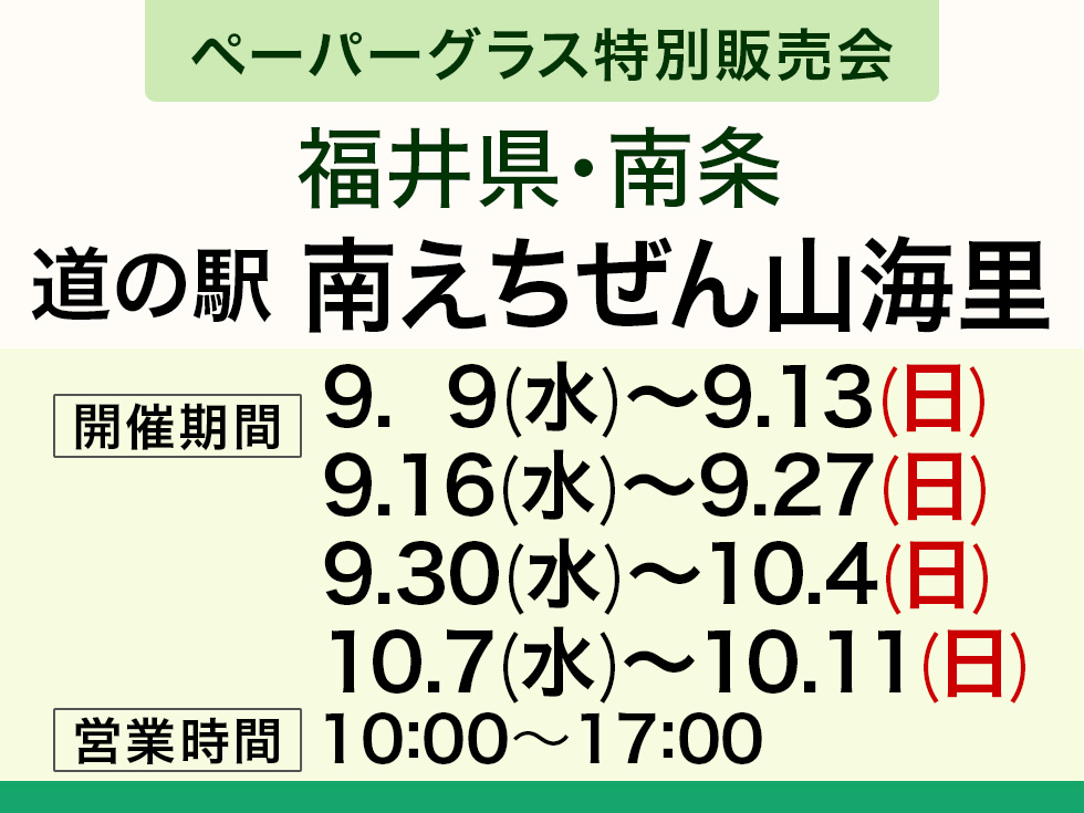 【ペーパーグラス特別販売会】道の駅 南えちぜん山海里＠南条SA(上り隣接)