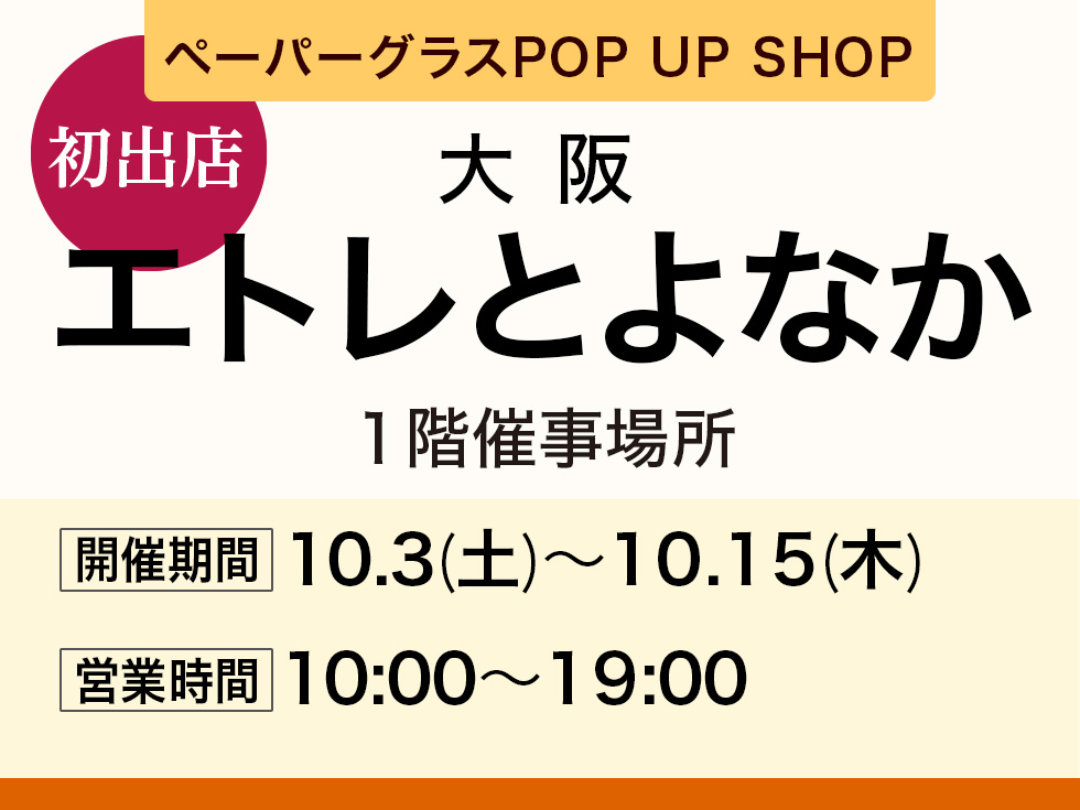 エトレとよなか