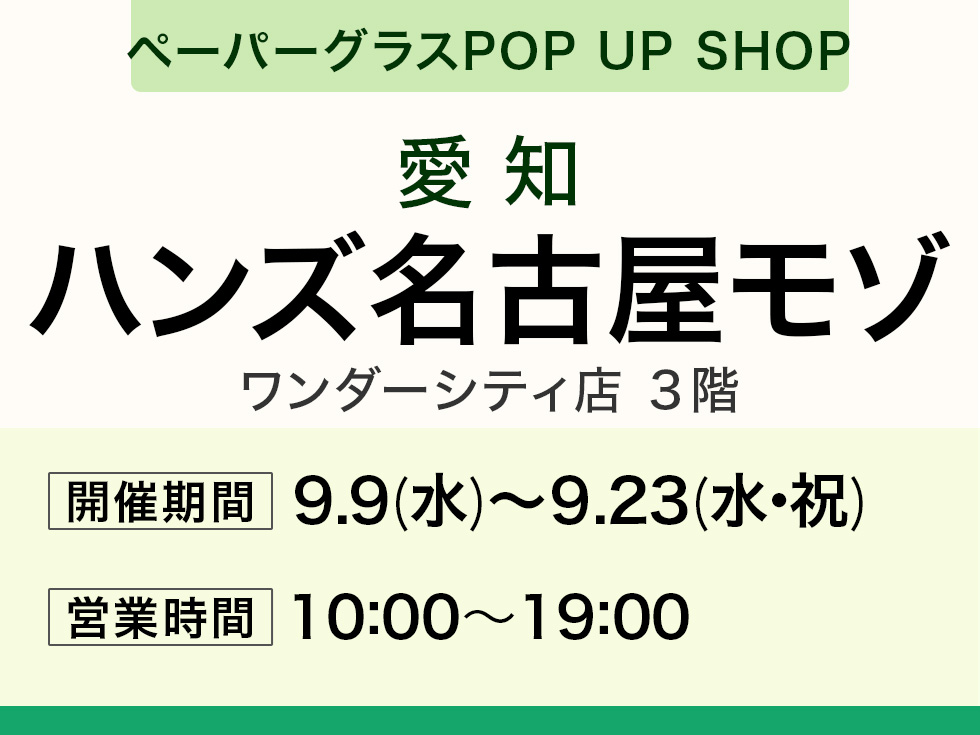 ハンズ名古屋モゾ ワンダーシティ店 3階にてペーパーグラス特別販売会