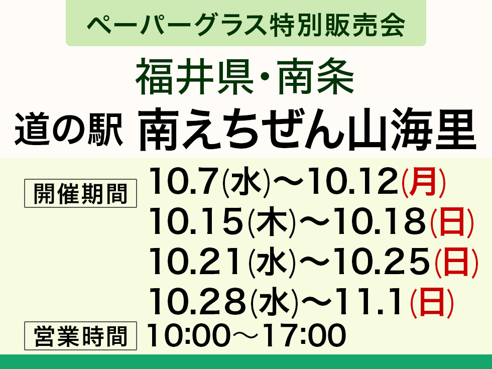 【ペーパーグラス特別販売会】道の駅 南えちぜん山海里＠南条SA(上り隣接)