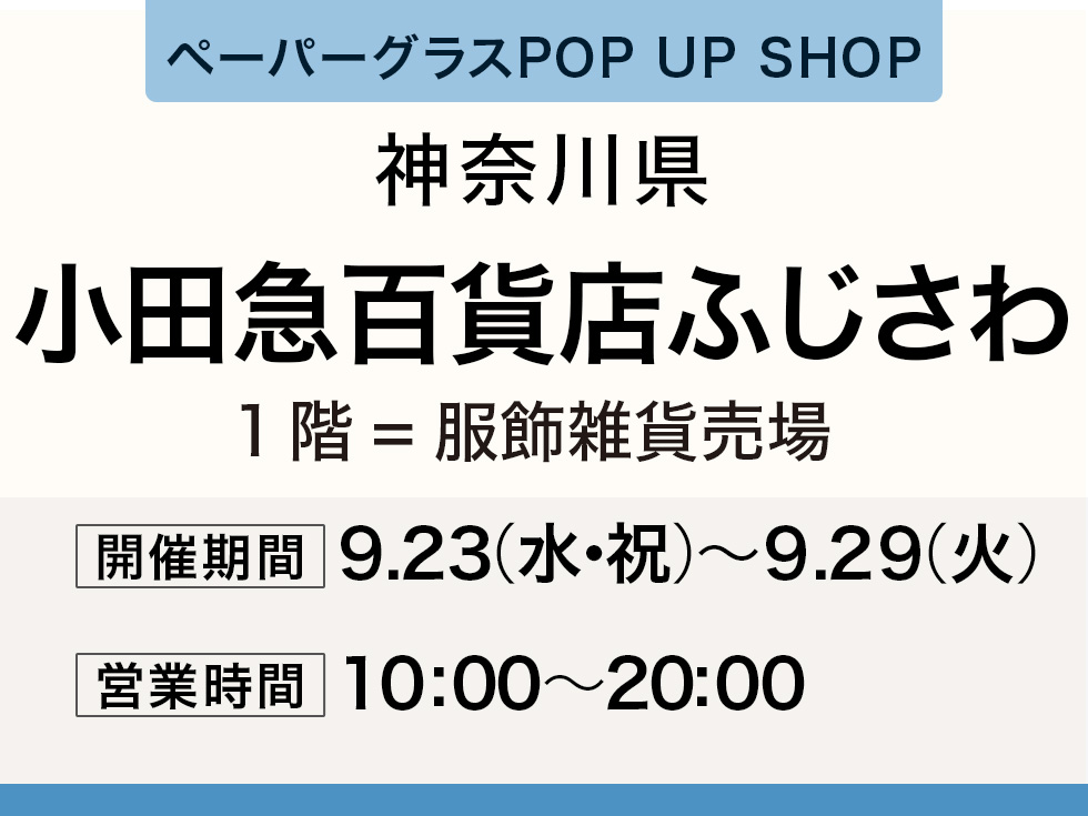 ペーパーグラス特別販売会