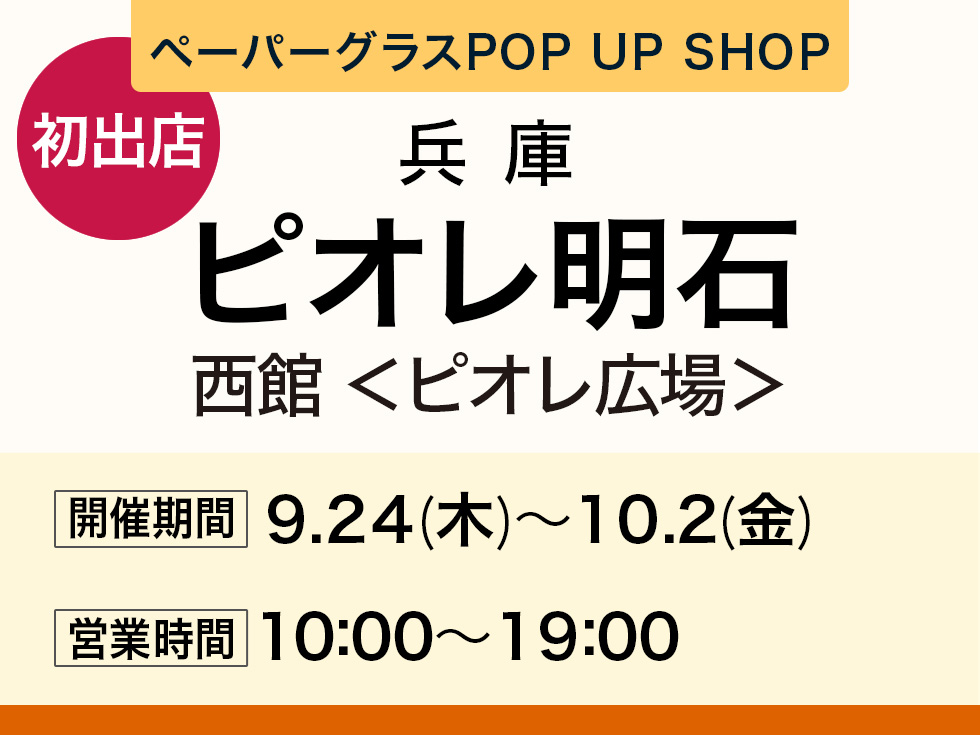 ペーパーグラス特別販売会