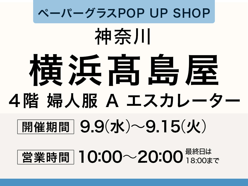 横浜高島屋にてペーパーグラス特別販売会