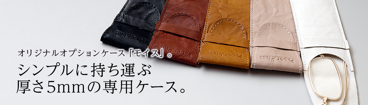 特製ケース「モイス」