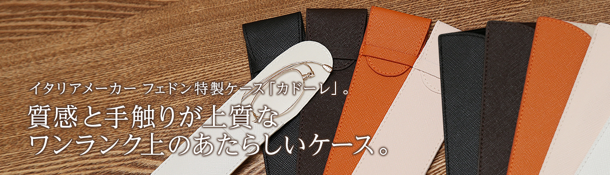 特製ケース「カドーレ」