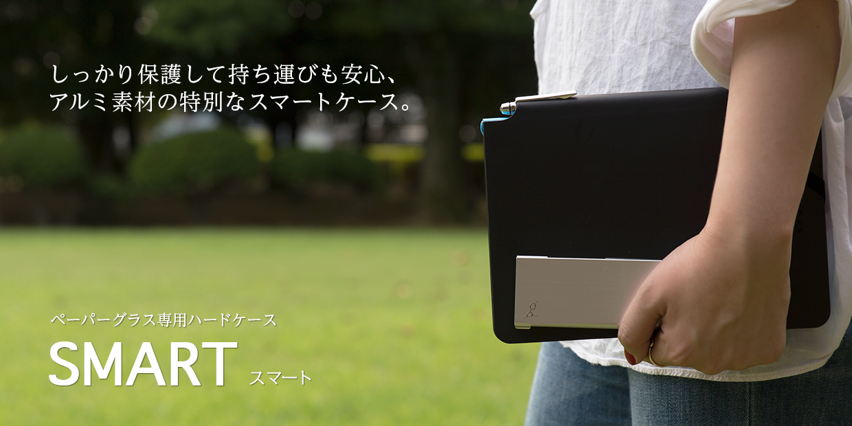 ハードケース「スマート」
